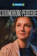 Постер Соломоново решение (2018)