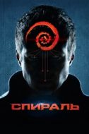 Постер Спираль (2014)
