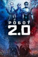 Постер Робот 2.0 (2018)