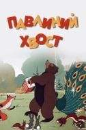 Постер Павлиний хвост (1946)