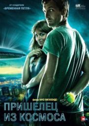 Постер Пришелец из космоса (2011)