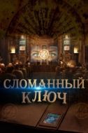 Постер Сломанный ключ (2017)