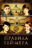 Постер Правила геймера (2018)