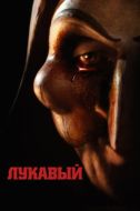 Постер Лукавый (2023)