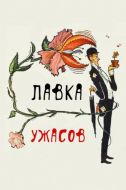 Постер Лавка ужасов (1960)