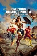 Постер Общество справедливости: Вторая мировая война (2021)