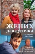 Постер Жених для дурочки (2017)