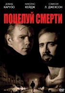Постер Поцелуй смерти (1994)
