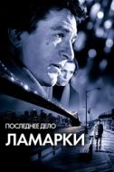 Постер Последнее дело Ламарки (2002)