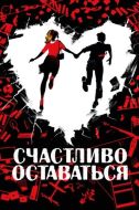 Постер Счастливо оставаться (2020)