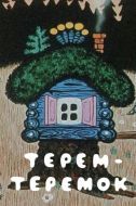 Постер Терем-теремок (1971)