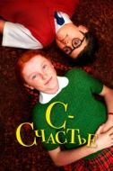 Постер С — счастье (2019)