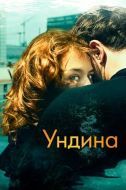 Постер Ундина (2020)