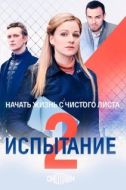 Постер Испытание (2019)