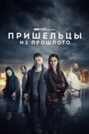 Постер Пришельцы из прошлого (2019)