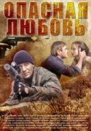 Постер Опасная любовь (2013)