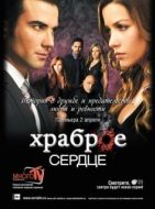 Постер Храброе сердце (2012)