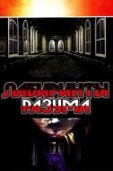 Постер Лабиринты разума (2006)