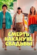 Постер Смерть накануне свадьбы (2025)