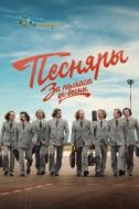 Постер За полчаса до весны (2022)