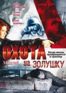 Постер Охота на Золушку (2000)