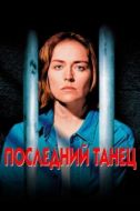 Постер Последний танец (1996)