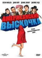 Постер Американский выскочка (2008)