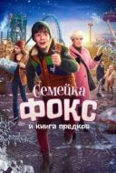 Постер Семейка Фокс и Книга предков (2020)