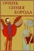 Постер Очень синяя борода (1979)