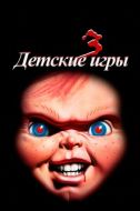 Постер Детские игры 3 (1991)