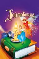 Постер Дюймовочка (1994)