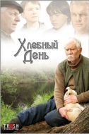 Постер Хлебный день (2009)