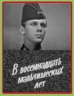 Постер В восемнадцать мальчишеских лет (1974)