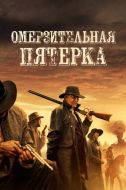 Постер Омерзительная пятёрка (2023)