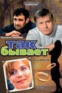 Постер Так бывает (2007)