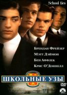 Постер Школьные узы (1992)