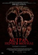 Постер Астрал. Ночь в могиле (2024)