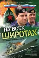 Постер На всех широтах (2009)