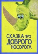 Постер Сказка про доброго носорога (1970)