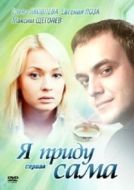 Постер Я приду сама (2012)