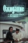Постер Ожидание (1981)