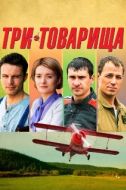 Постер Три товарища (2012)