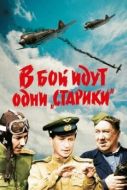 Постер В бой идут одни «старики» (1973)
