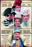 Постер Шекспиру и не снилось (2007)