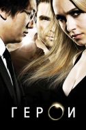 Постер Герои (2006)