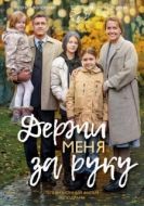 Постер Держи меня за руку (2017)