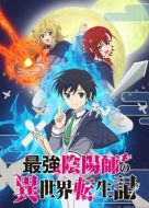 Постер Реинкарнация сильнейшего оммёдзи: Эти монстры слишком слабые по сравнению с моим ёкаем (2023)