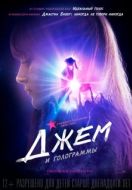 Постер Джем и голограммы (2015)