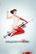 Постер Медсестра (2013)