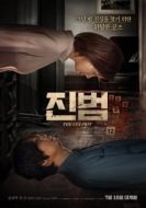 Постер Настоящий преступник (2019)